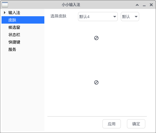 小小输入法皮肤设置预览